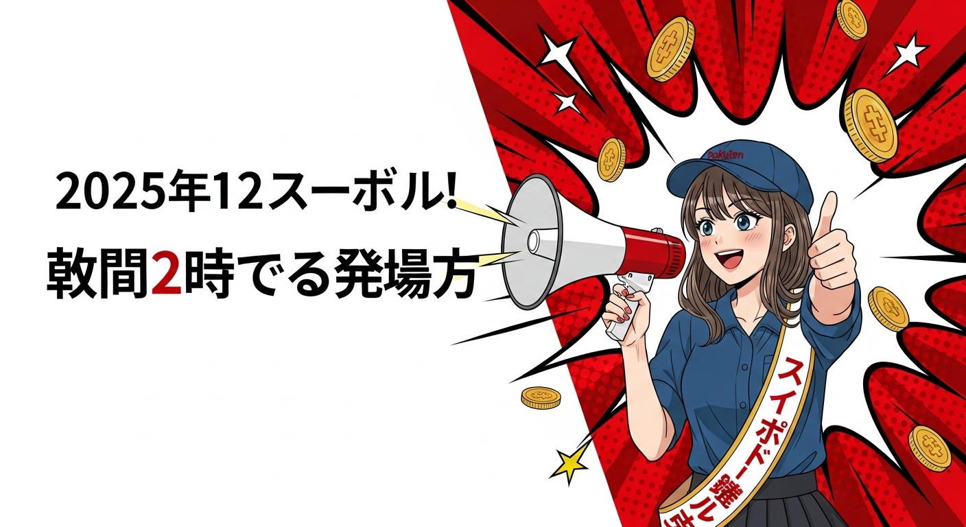 楽天スーパーセール2025年12月攻略！開始2時間半額クーポンの勝ち方