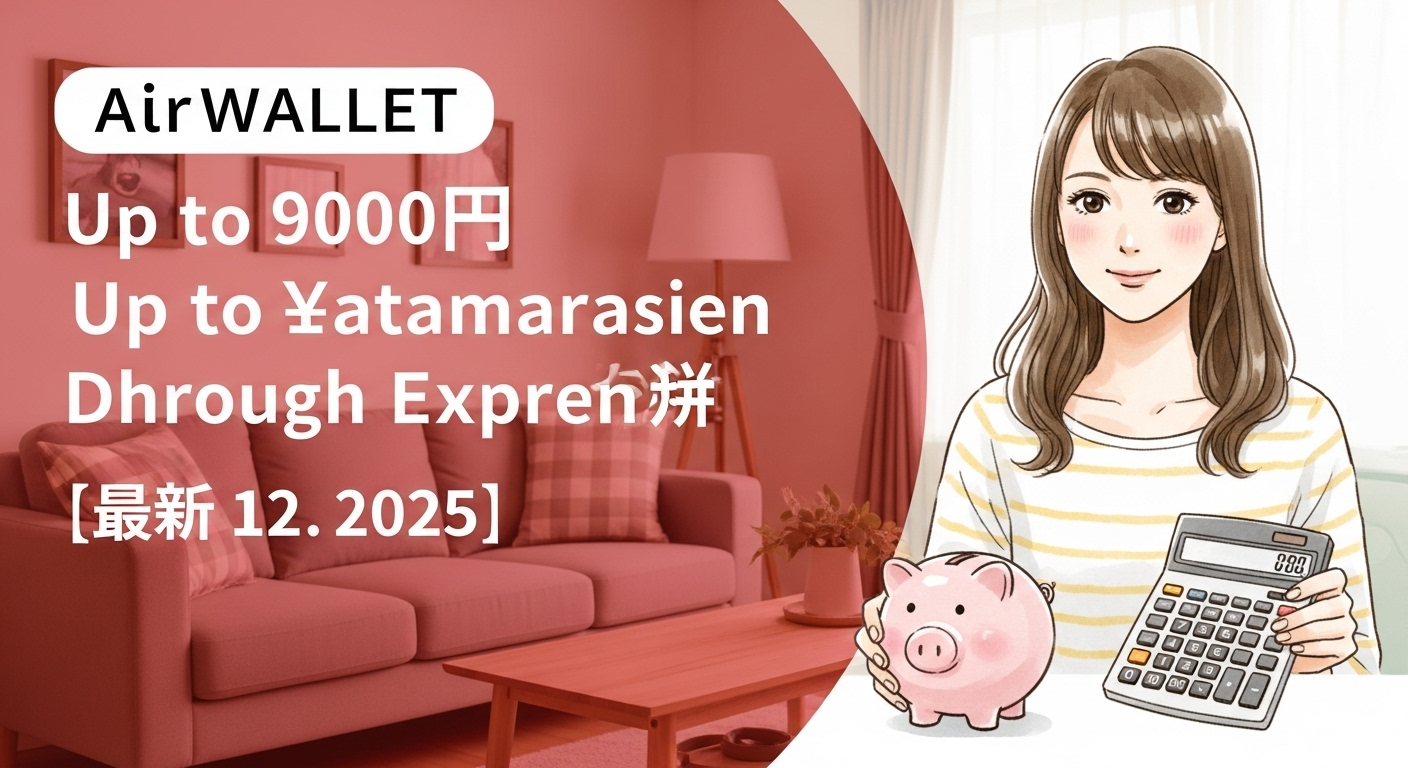 エアウォレット最大9000円キャンペーン徹底解説【2025年12月最新】